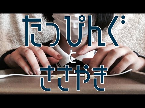 《ASMR》 タッピングしながら囁くよ