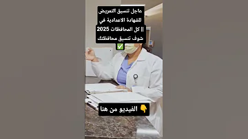 عاجل تنسيق التمريض للشهادة الاعدادية في كل المحافظات 2025 شوف تنسيق محافظتك تمريض 