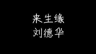 Video thumbnail of "刘德华 - 来生缘 (《一起走过的日子》国语版) (动态歌词)"
