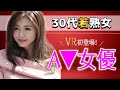 【30代A▼女優】ついにVR初登場！！目の前に迫り来る肉厚ボディー