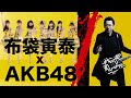 布袋寅泰 x AKB48 「キルビル x フライングゲット」