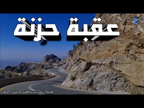 عقبة حزنة نزولا من قرية حزنة بمحافظة بالجرشي مرورا بوادي ضيان وصولا وسط مدينة المخواة