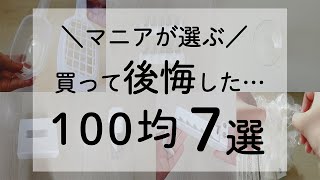 【100均】買わなきゃよかった～！買って後悔したもの7選。ダイソー／セリア／100均購入品