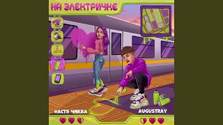 На электричке