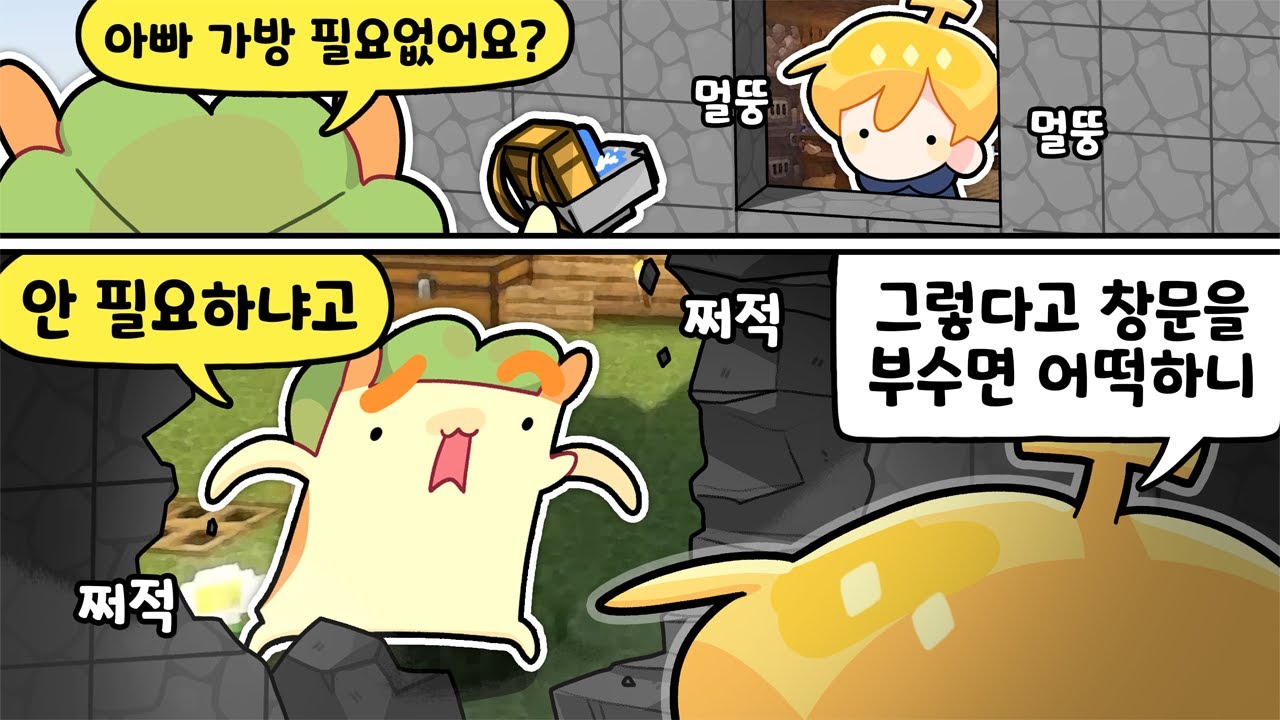 그렇다고 창문을 부수면 어떡하니? [김뿡]