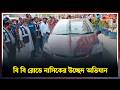 বি বি রোডে নাসিকের উচ্ছেদ অভিযান | | Narayanganj । Newsnarayanganj