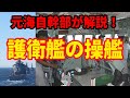 【元海上自衛隊幹部が解説】自衛艦護衛艦の操艦【号令】