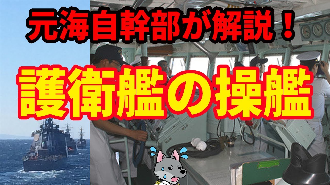 【元海上自衛隊幹部が解説】自衛艦護衛艦の操艦【号令】