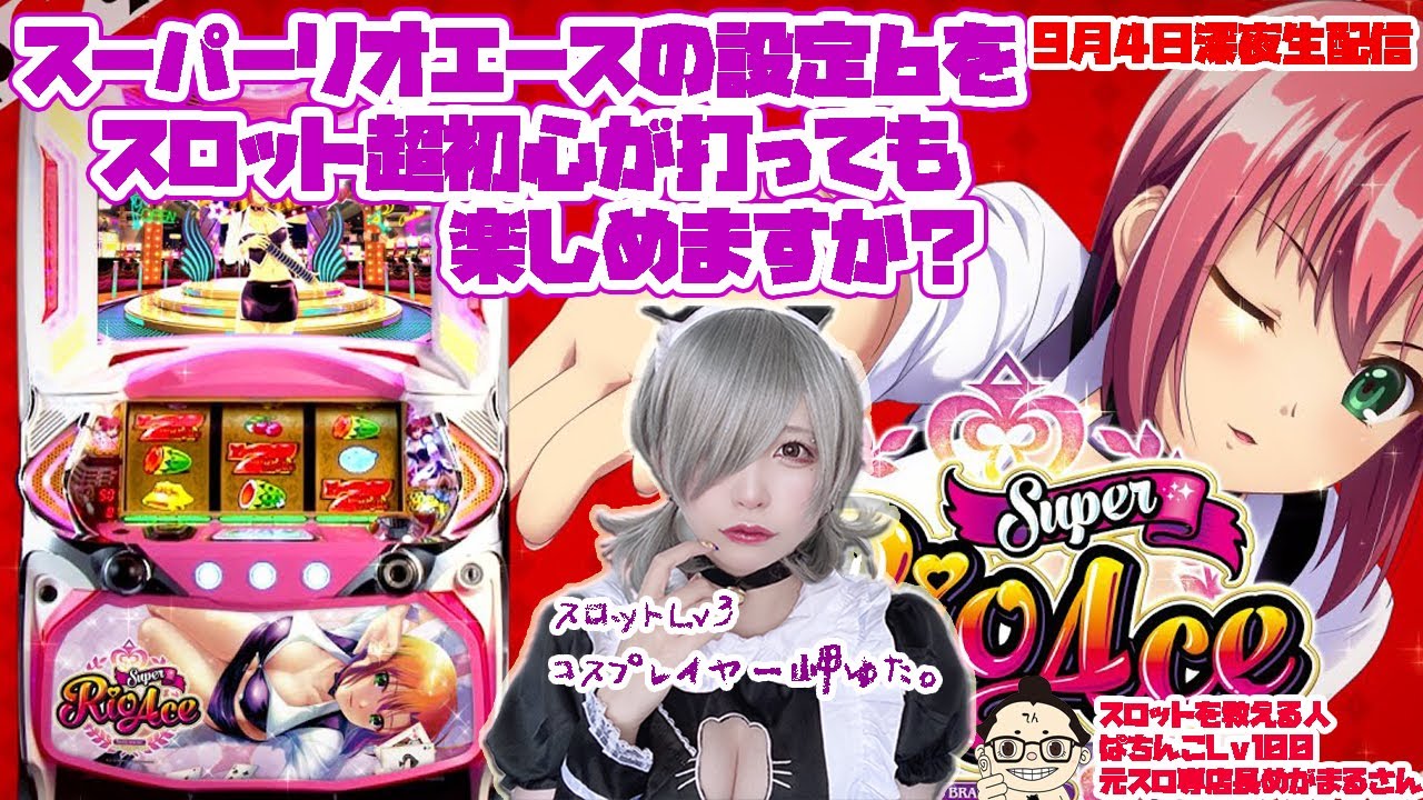スーパーリオエース 最新台パチスロスーパーリオエース設定6最速実践 超初心者が打ちます Youtube