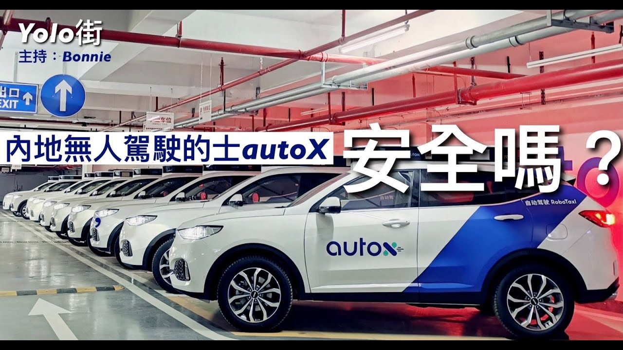 中國式道路安全 - 內地無人駕駛的士 AutoX安途 無人駕駛=無人安全? - 09/04/22 「YOLO街」 - YouTube