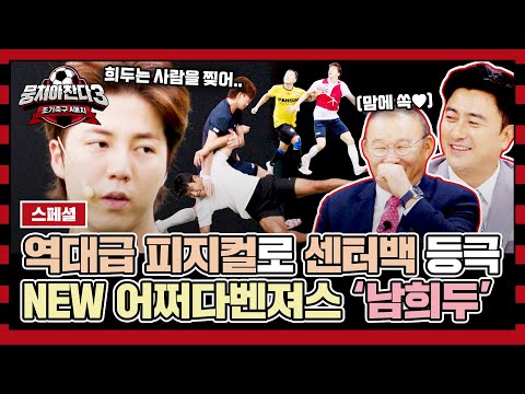 [스페셜] 남다른 피지컬+승부욕으로 &amp;#39;센터백&amp;#39;의 가능성을 보여준 🔥<strong>NEW</strong> 어쩌다벤져스 남희두🔥 | 뭉쳐야 찬다3 | <strong>JTBC</strong> 231022 방송