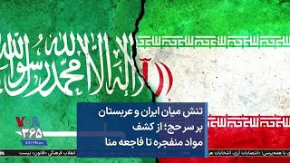 تنش میان ایران و عربستان بر سر حج؛ از کشف مواد منفجره تا فاجعه منا