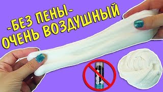 ВОЗДУШНЫЙ СЛАЙМ / ФЛАФФИ слайм белый БЕЗ ПЕНЫ для бритья как сделать лизун из геля для душа DIY ASMR ВОЗДУШНЫЙ СЛАЙМ / ФЛАФФИ слайм белый БЕЗ ПЕНЫ для бритья как сделать лизун из геля для душа DIY ASMR