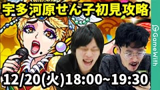 【モンストLIVE配信 】宇多河原せん子を初見で攻略【なうしろ】