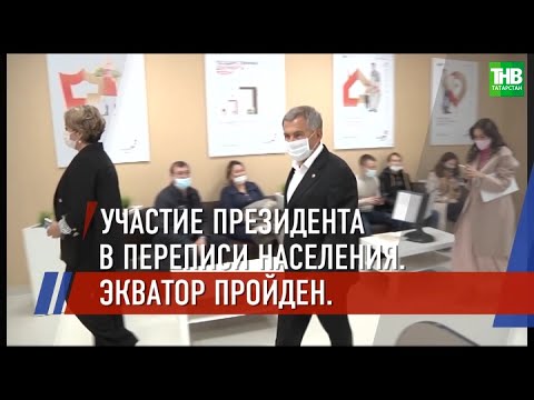 Татарстан попал в Топ-10 регионов страны по участию жителей в переписи | ТНВ