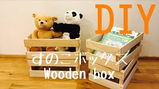 【DIY】すのこボックス（Woden box)の作り方。学校からのプリントや教科書をすっきり収納！