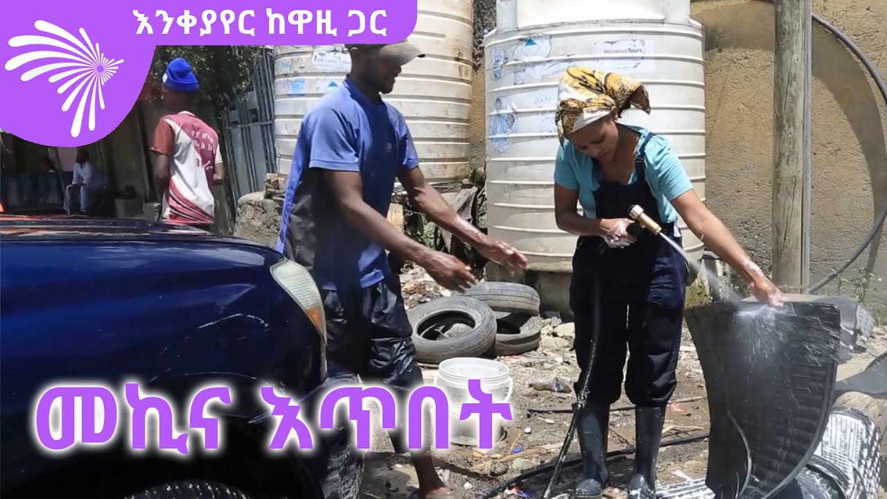 መኪና እጥበት - እንቀያየር ከዋዚ ጋር #wazi @ArtsTvWorld