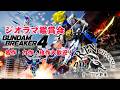 ガーグァフェイクの人、ジオラマ鑑賞会を開催する!んまっ!#26-12 #ガンダムブレイカー4 #ゲーム実況 #実況プレイ #初見さん大歓迎 #ガーグァ部隊🦆【PS5版】