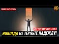 НИКОГДА НЕ ТЕРЯЙТЕ НАДЕЖДУ! (история до слез). Шейх Чубак ажы