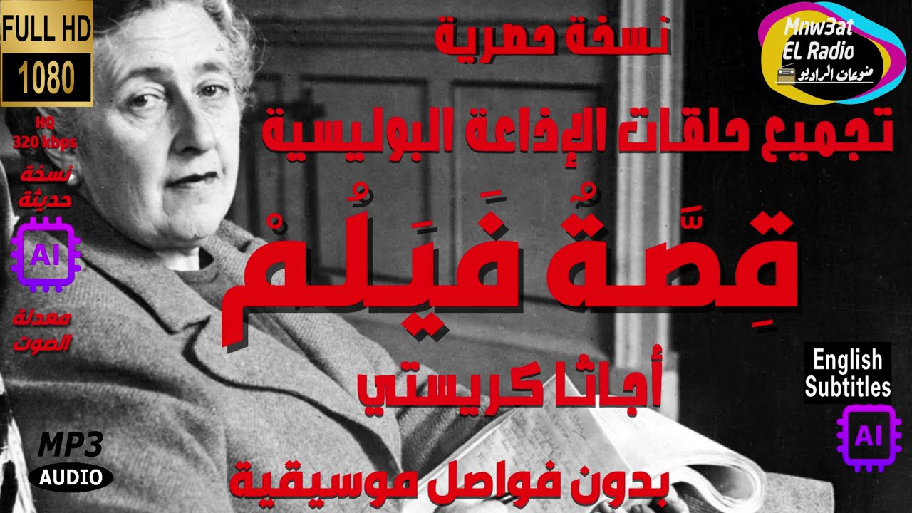 1 حلقات إذاعية بوليسية قِصـة فيلـم مجمعة-بدون فواصل موسيقية-أجاثا كريسيتي وكبار المؤلفين العالمين