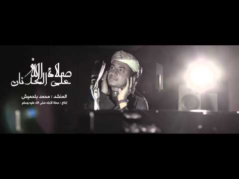 صلاة الله على العدنان المنشد محمد باحميش