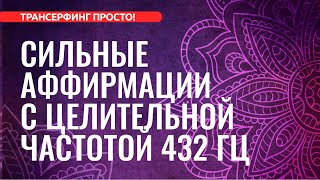 АФФИРМАЦИИ НА КАЖДЫЙ ДЕНЬ C ЦЕЛИТЕЛЬНОЙ ЧАСТОТОЙ 432 ГЦ [2023] Евгений Котович