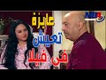 عايزة تعيش فى فيلا بنت الحانوتي😱 زهرة وأزواجها الخمسة