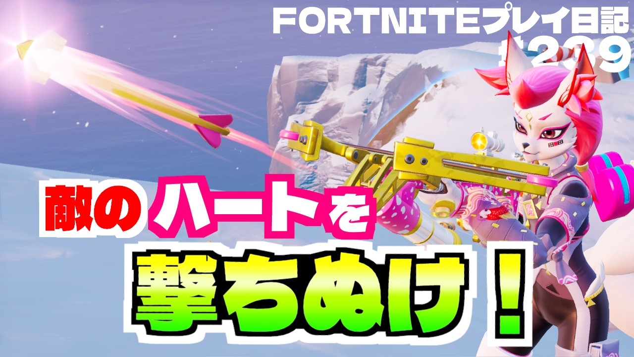 まさかの一撃必殺!? かわいいだけじゃありません！最強武器を手にして強気にビクロイを目指せ！ ♯239【フォートナイト】【ゼロビルド】【Fortnite】【キューピッドクロスボウ】