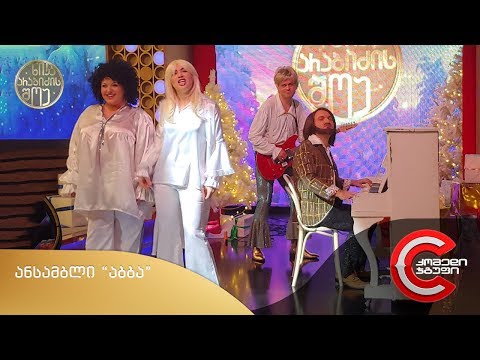 ნიკა არაბიძის შოუ - ქართული პოლიტიკით დაღლილი ხალხი