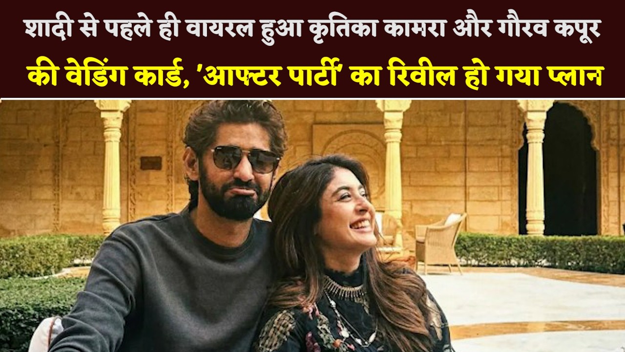 #KritikaKamra And #GauravKapur's Wedding Card Goes Viral Before Wedding, Revealing Plans For....