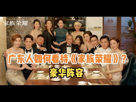 广东人如何看待《家族荣耀》这部剧？阵容豪华！剧情狗血！套路熟悉！