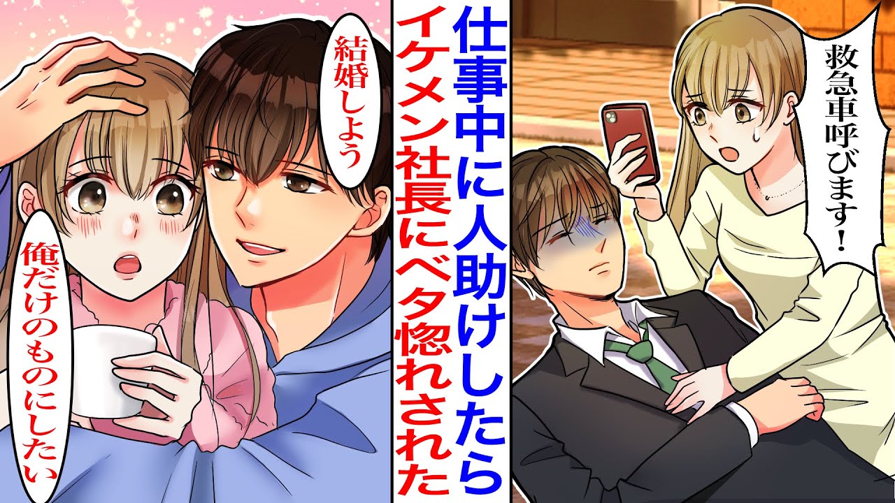 【漫画】仕事中に道で倒れている男性を見つけ助けた結果→上司「商談より男を取るのか！」しかし、助けた彼が実はイケメン社長で恩返しに来てベタ惚れされた。彼「今度は俺が助ける」【胸キュン】【恋愛漫画】