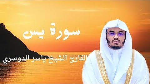 سورة يس بصوت الشيخ (ياسر الدوسري)