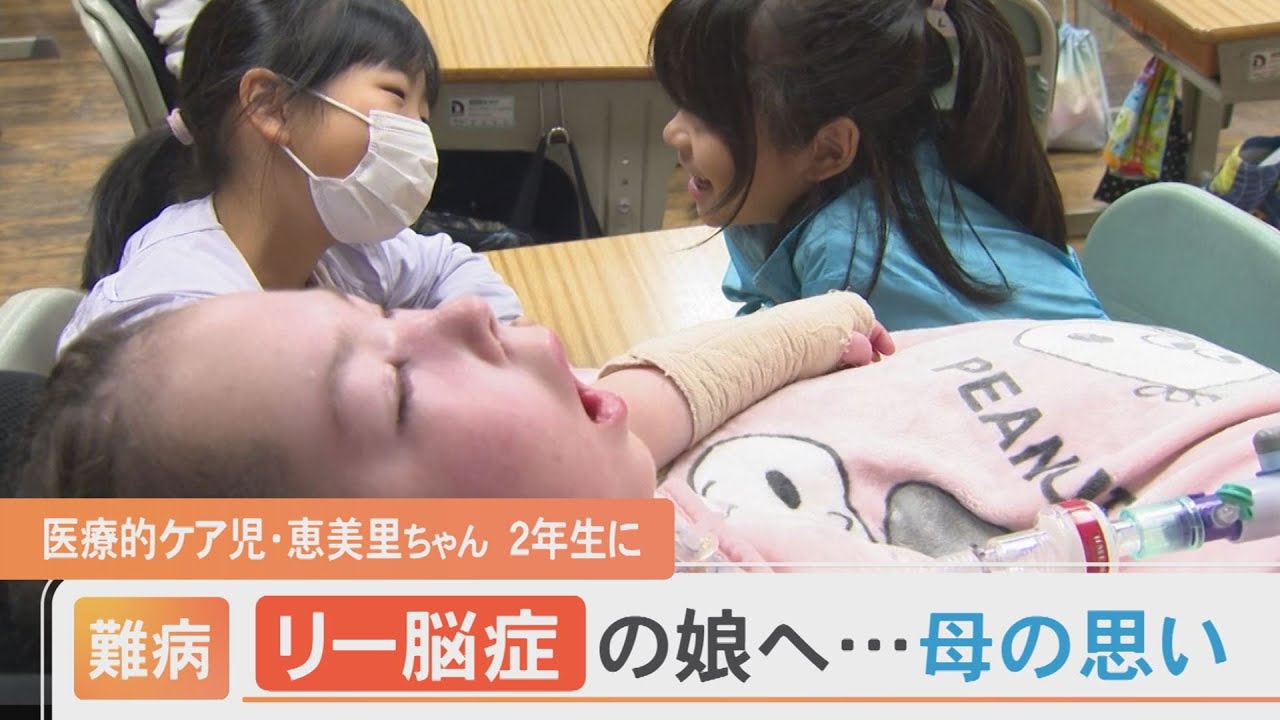 「20歳までは難しい…」 医療的ケア児 小学2年生に　周囲の変化、母の抱える思い