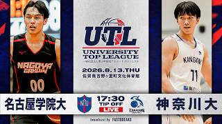 【大学バスケ】名古屋学院大学vs神奈川大学［UTL-University Top League @佐賀県吉野ヶ里町文化体育館］