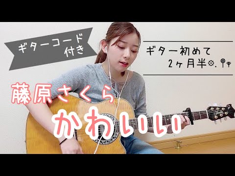 弾き語り 藤原さくら かわいい 弾き語りcover ギターコード付き カポ3 Youtube