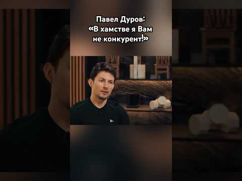 Павел Дуров красиво ответил наглой ведущей #павелдуров #дуров #озвучка #знаменитости