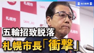 札幌市、34年五輪招致から脱落　38年も絶望的　市長「衝撃的」