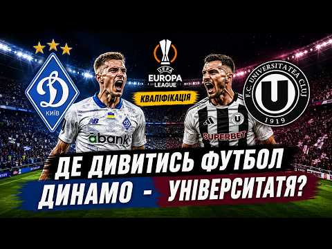 ⚽️Де дивитись футбол Динамо - Університатя. Пряма трансляція. Dynamo Live. Ліга Європи. Кваліфікація