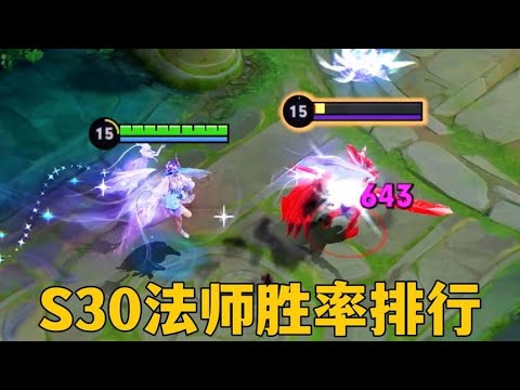 S30法师胜率排行：负重前行的中单们，各有各的难！