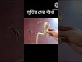 খড় দিয়ে নটরাজ মূর্তির মের বাঁধা #Shorts #youtubeshort #viralvideo
