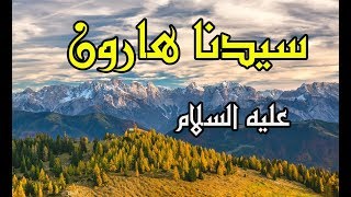 قصة سيدنا هارون عليه السلام - سلسلة قصص الانبياء - prophets stories