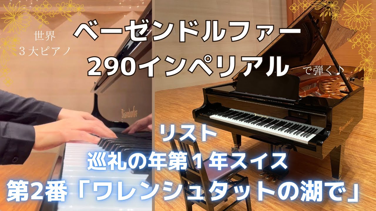 ベーゼンドルファーで弾くリスト 巡礼の年第1年スイス 第2番ヴァレンシュタットの湖で YouTube
