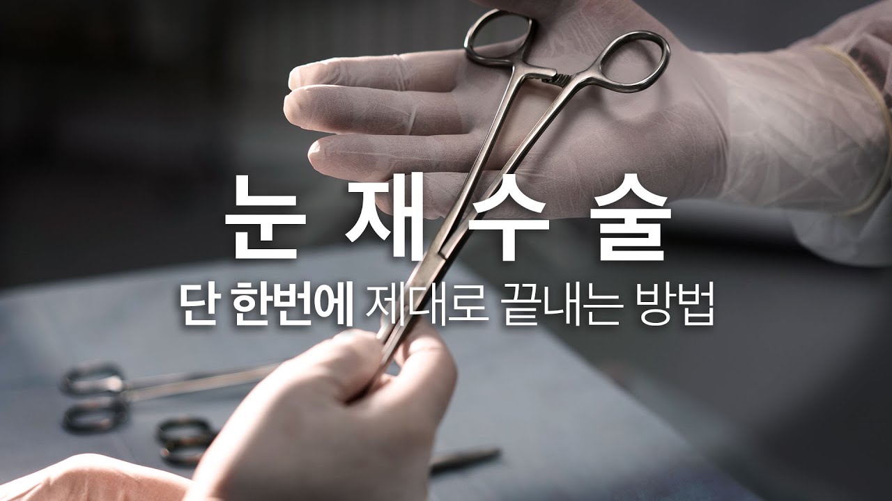 눈 재수술👀