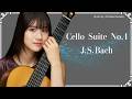 Cello Suite No.1 Prelude &ndash; J.S.バッハ | Haruna Miyagawa|無伴奏チェロ組曲第1番より プレリュード(J.S.バッハ)宮川春菜