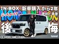 【新型N-BOXカスタム】2年乗って分かった真実。「忖度なし」で現状報告。新車・中古車を買う前に