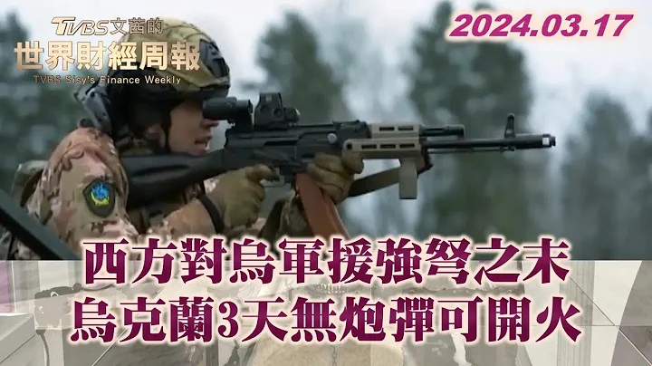 西方對烏軍援強弩之末 烏克蘭3天無炮彈可開火 TVBS文茜的世界財經周報 20240317 - 天天要聞