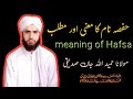 حفصہ نام کا معنی        