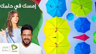 دويتو اصالة و محمد حماقي - امسك في حلمك - نسخة كاملة - | Duet Assala Ft Hamaki