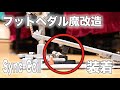 【魔改造】PearlのフットペダルにTAMAのSync-Coilを装着